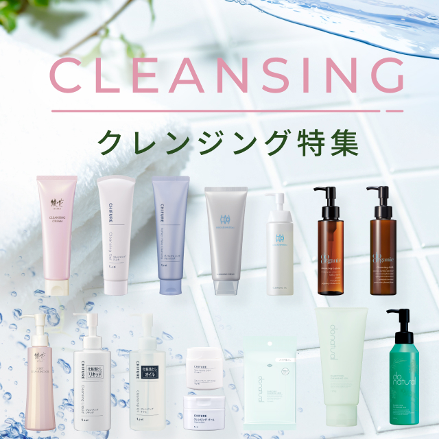 ちふれグループのクレンジングのご紹介