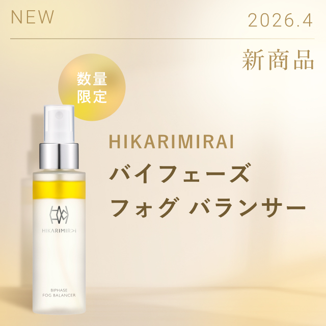 2026年4月新商品「HIKARIMIRAI バイフェーズ フォグ バランサー」発売のお知らせ