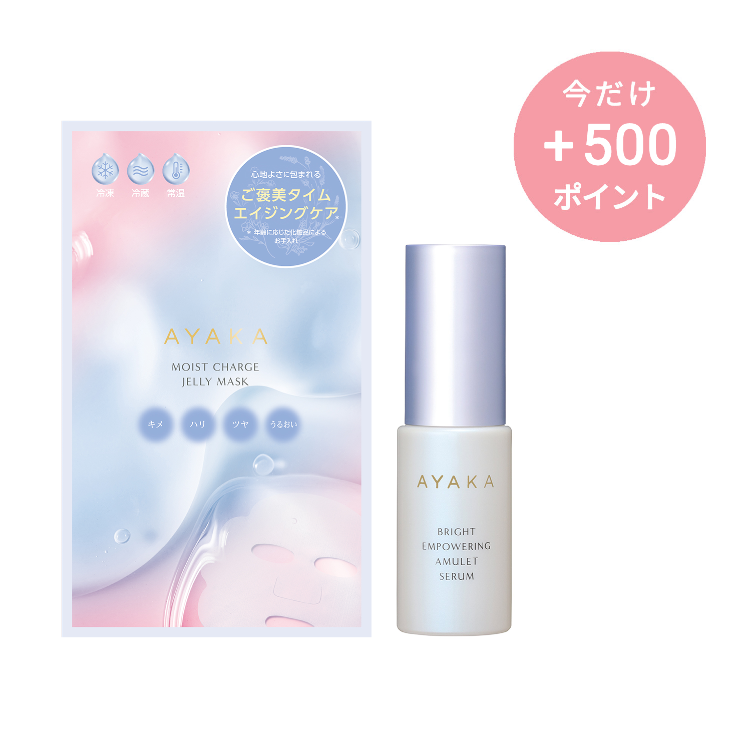 AYAKA スペシャルケアセット