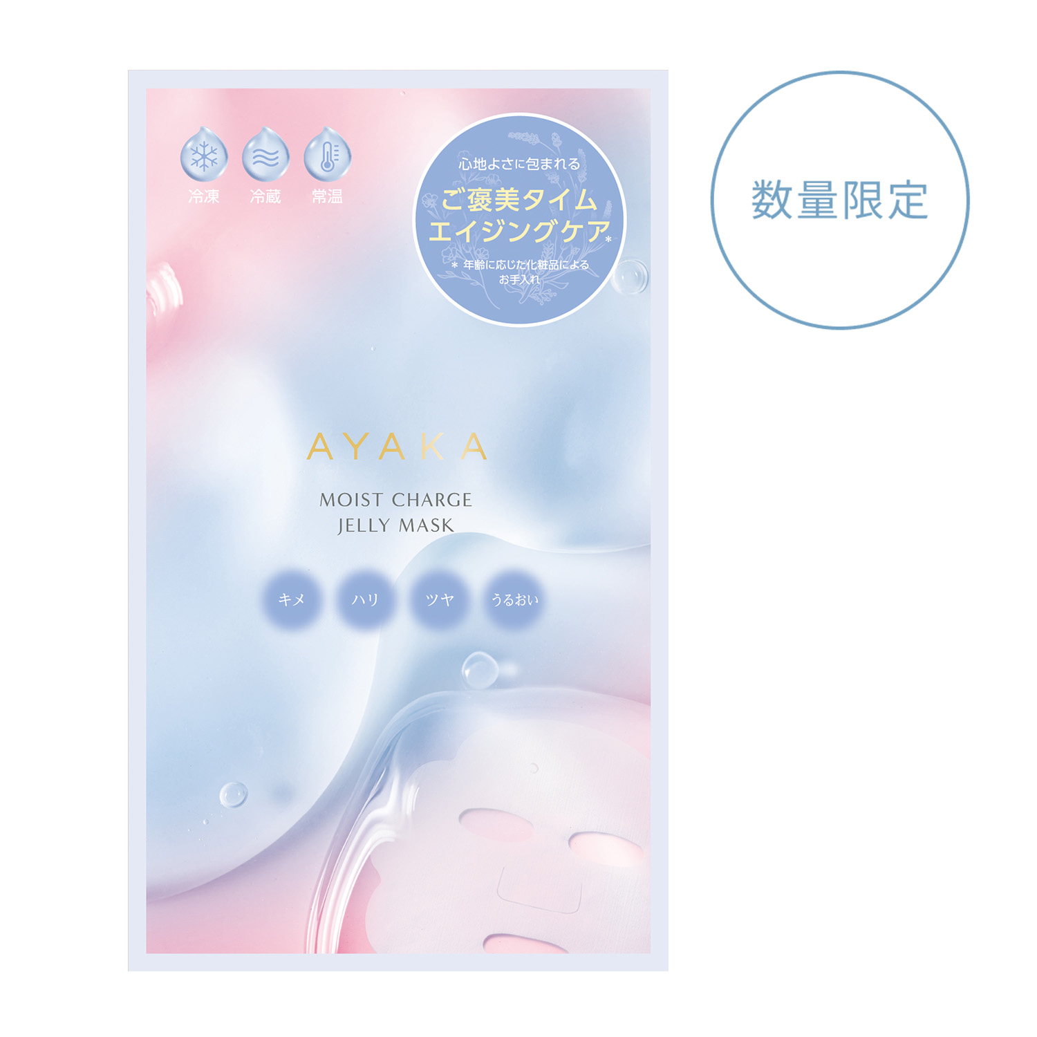 AYAKA モイスト チャージ ジュレ マスク