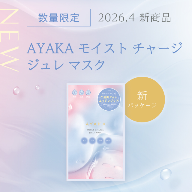 2026年4月新商品「AYAKA モイスト チャージ ジュレ マスク」発売のお知らせ