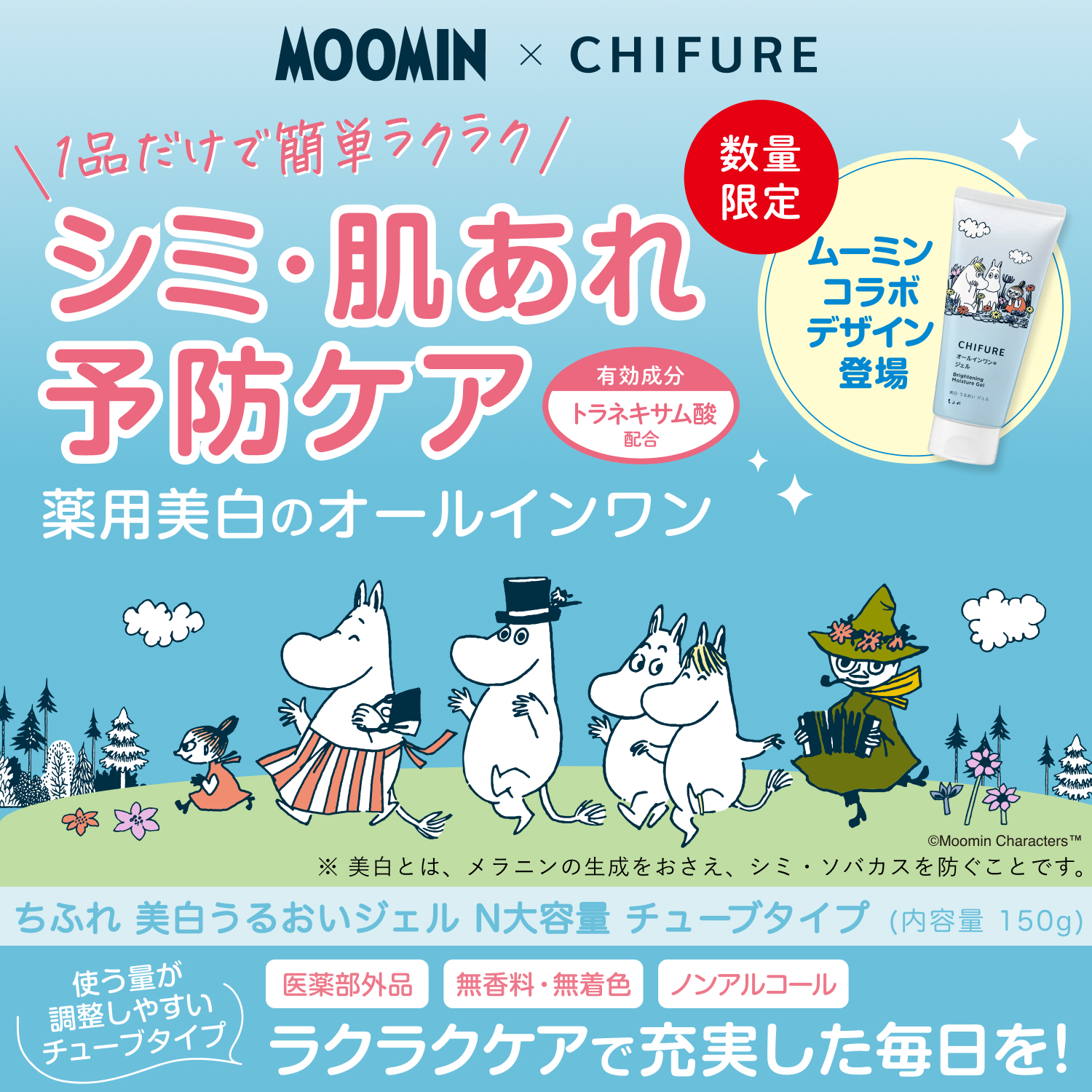 ちふれ×ムーミン！限定デザイン「ちふれ 美白 うるおい ジェル N 大容量 チューブタイプ」発売のお知らせ