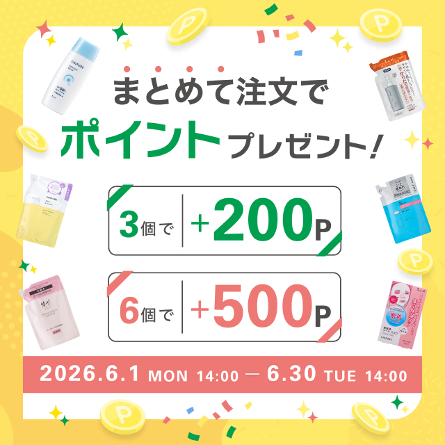 まとめ買いキャンペーンのお知らせ
