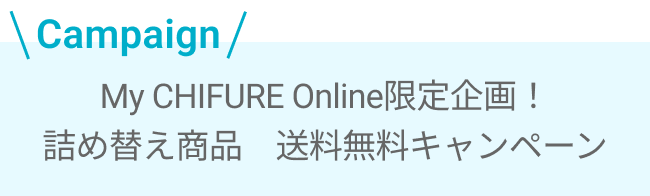 詰め替えの日 送料無料キャンペーンのお知らせ