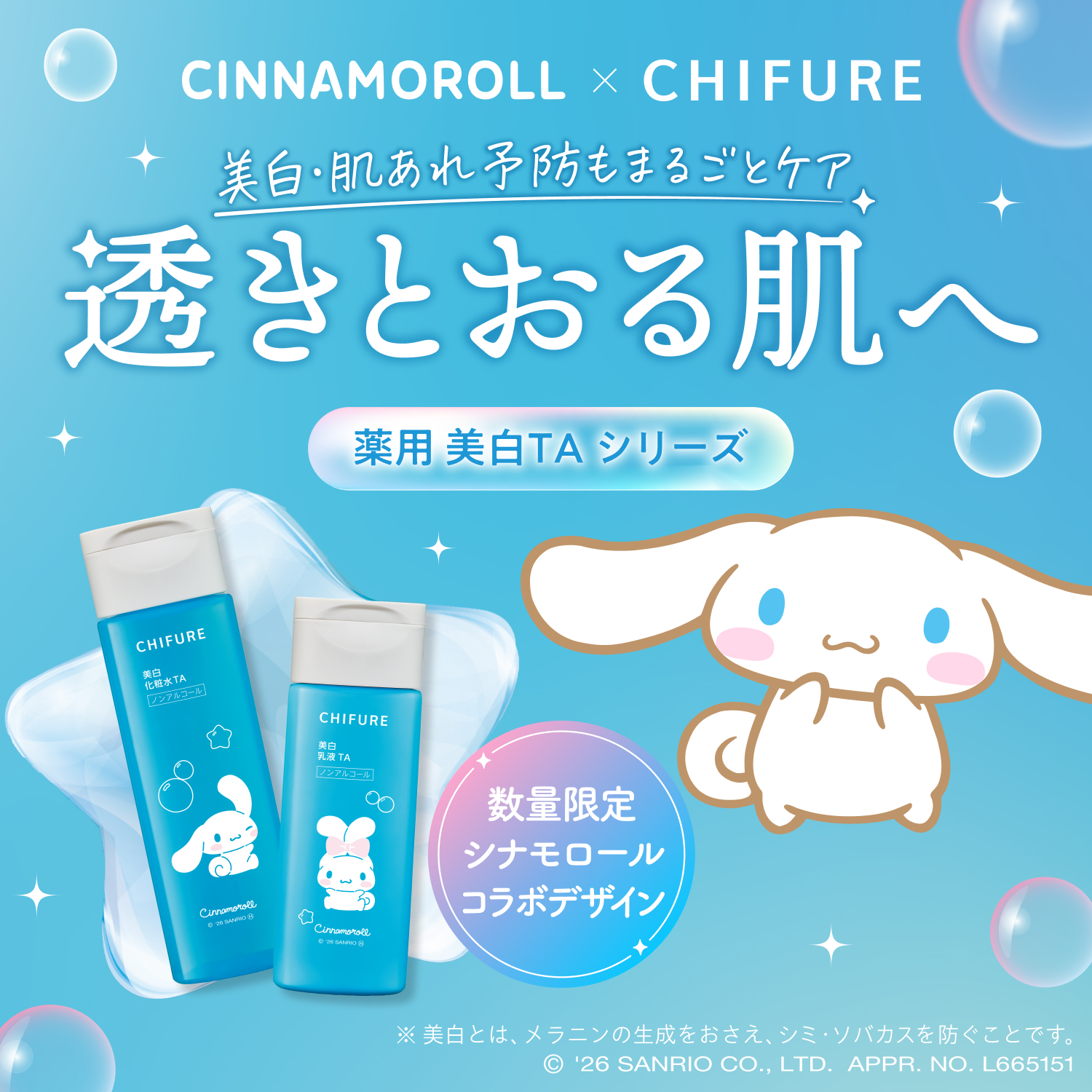 ちふれ×シナモロール！限定デザイン「ちふれ 美白化粧水 TA」「ちふれ 美白乳液 TA」発売のお知らせ