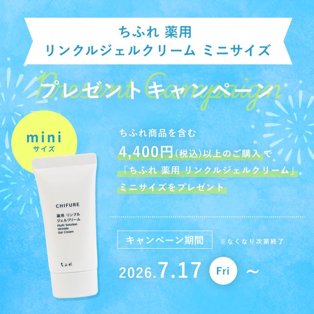 「ちふれ 薬用 リンクルジェルクリーム ミニサイズ」 プレゼントキャンペーン