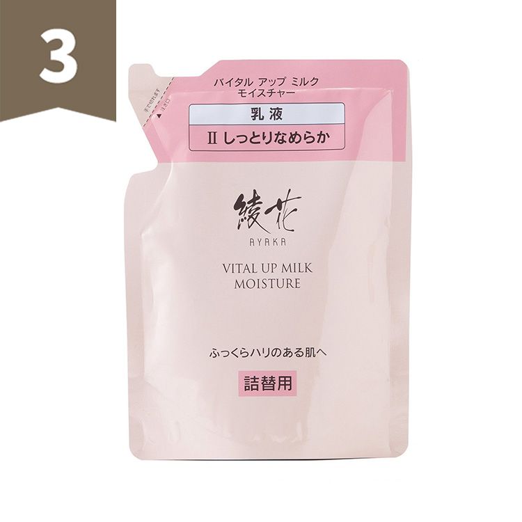 【3位】綾花 バイタル アップ ミルク モイスチャー 詰替用