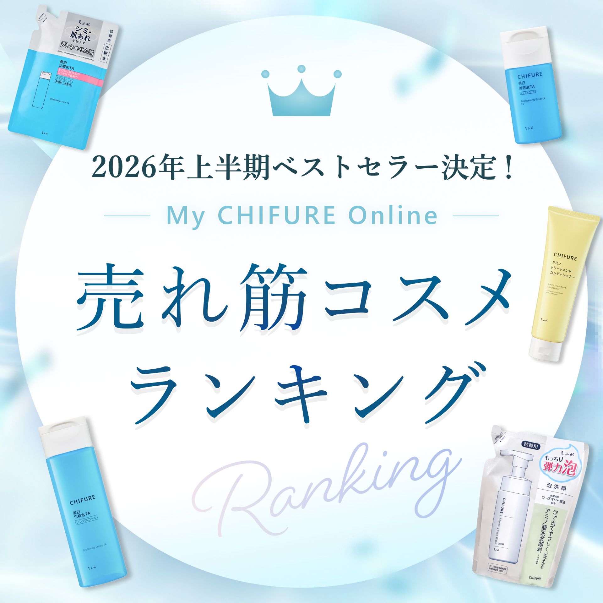 2026年上半期ベストセラー決定！ My CHIFURE Online 売れ筋コスメランキング