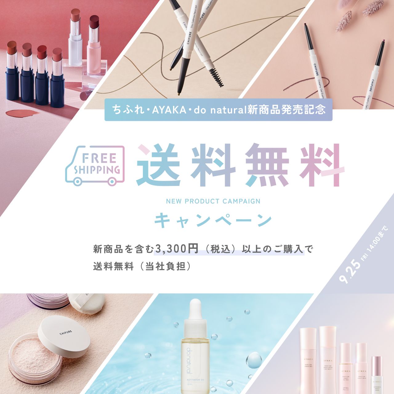 2026年秋冬 ちふれ・AYAKA・do natural新商品キャンペーンのお知らせ