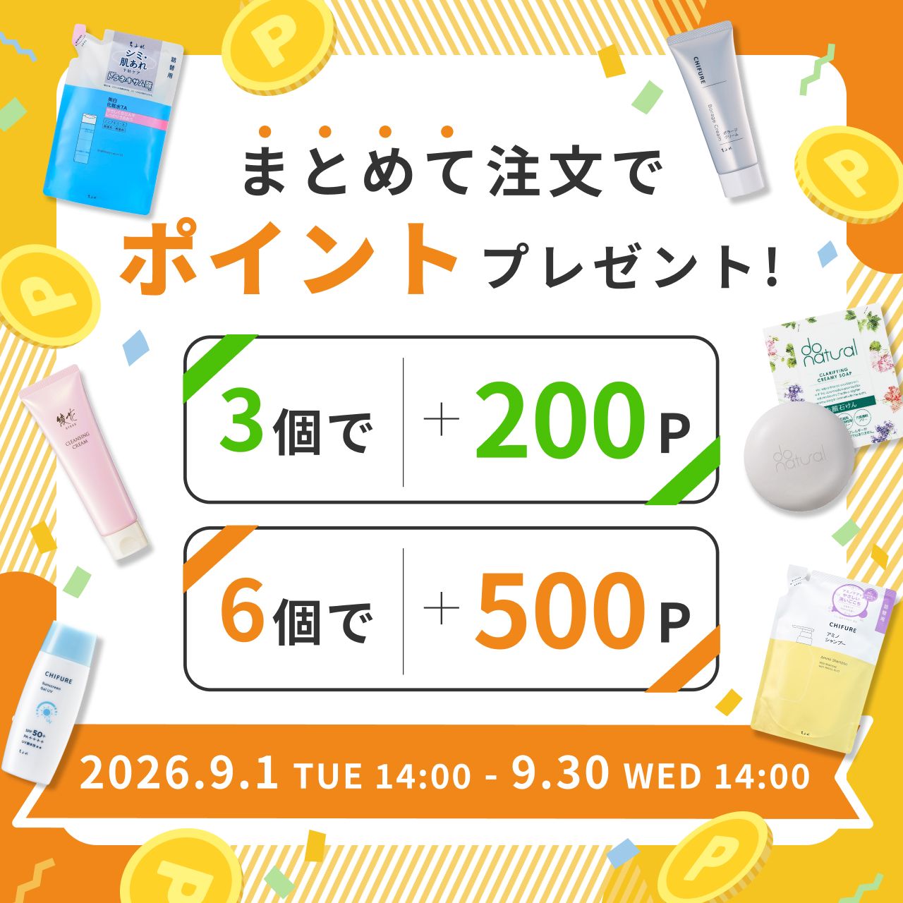 まとめ買いキャンペーンのお知らせ