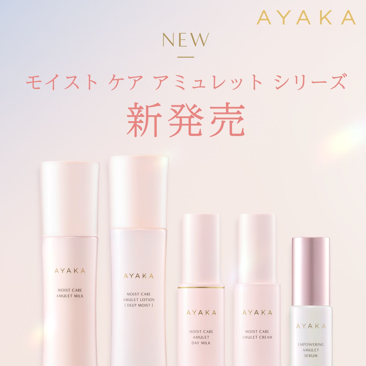 AYAKA「モイスト ケア アミュレット シリーズ」発売のお知らせ