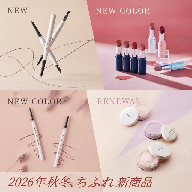 2026年秋冬 ちふれ新商品のお知らせ