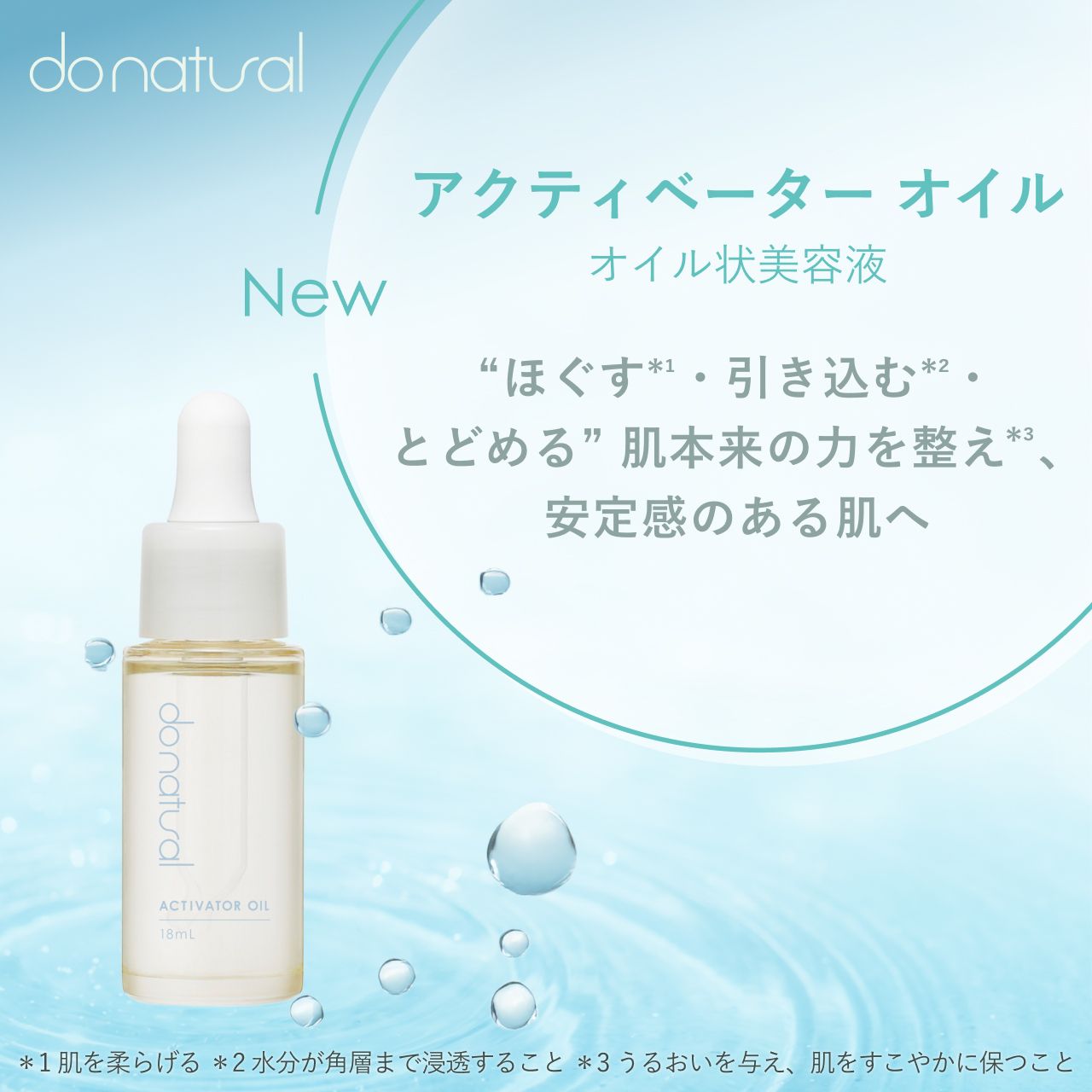 「do natural アクティベーター オイル」発売のお知らせ