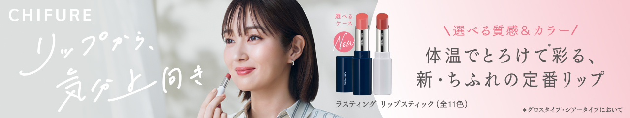 ちふれ ラスティング リップスティック