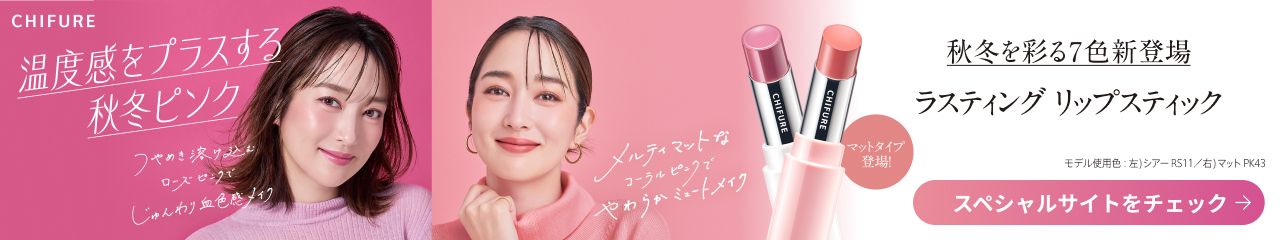 ちふれ ラスティング リップスティック