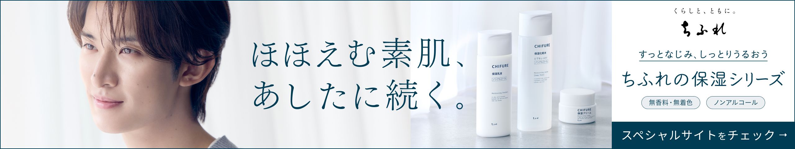 ちふれの保湿シリーズ