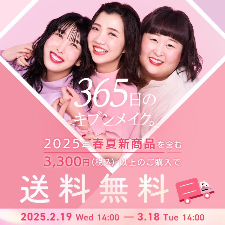 2025年春夏 ちふれ新商品 送料無料キャンペーンのお知らせ
