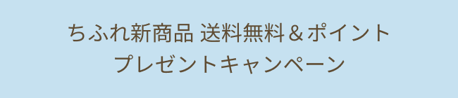do natural・ちふれ新商品 キャンペーンのお知らせ