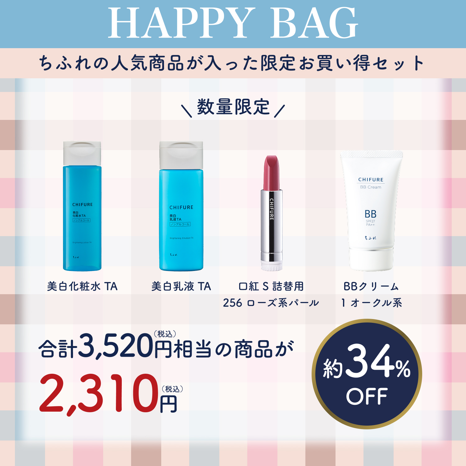 【EC限定】「ちふれ ハッピーバッグ 25F」発売のお知らせ