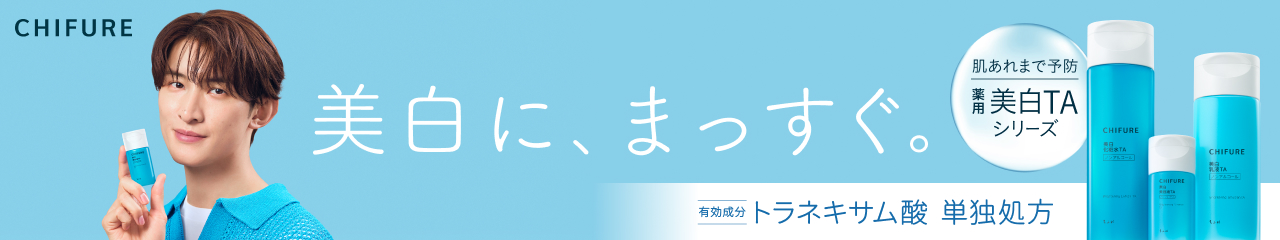 【向井康二さん×ちふれ】美白に、まっすぐ。