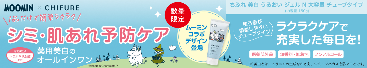 MOOMIN ✕ CHIFURE　1品だけで簡単ラクラク　シミ・肌あれ予防ケア　薬用美白のオールインワン　数量限定ムーミンコラボデザイン登場