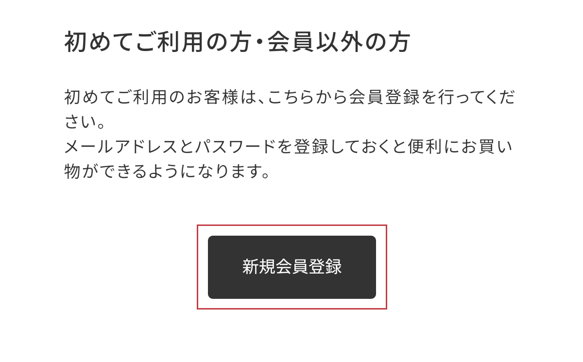 ページ下部の「新規会員登録」ボタンをクリック