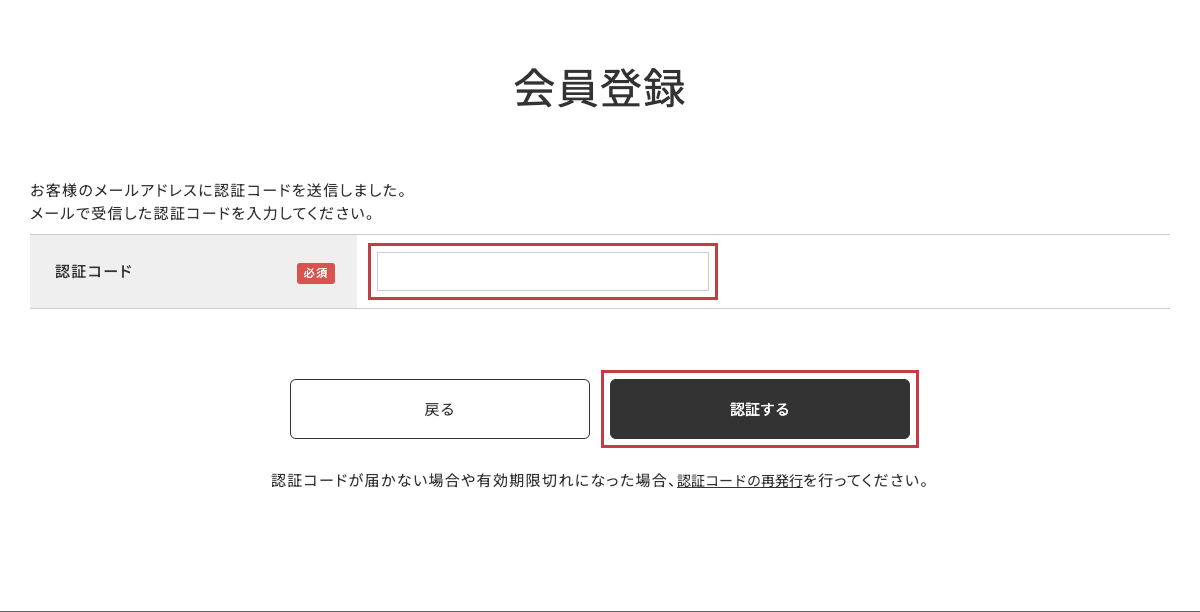 受信したメールに記載されている認証コードを入力し、「認証する」ボタンをクリック