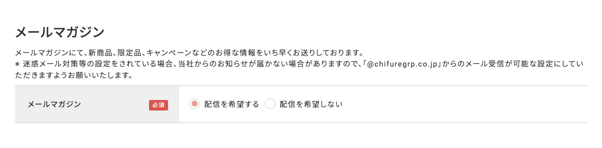 メールマガジンの配信希望について選択