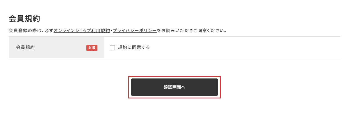 会員規約に同意し、「確認画面へ」ボタンをクリック