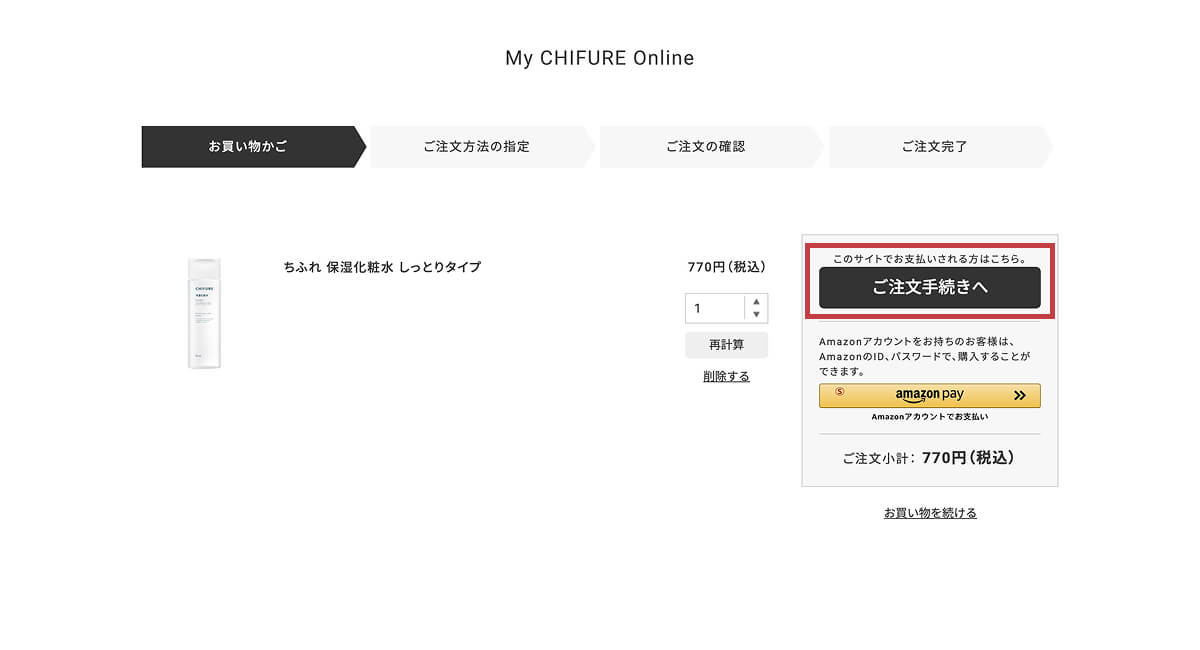 「ご注文手続きへ」ボタンをクリック