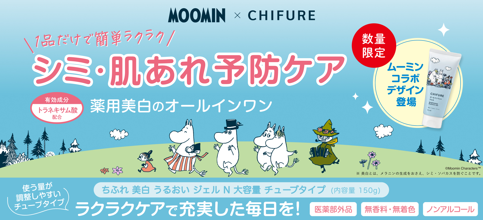 MOOMIN ✕ CHIFURE　1品だけで簡単ラクラク　シミ・肌あれ予防ケア　薬用美白のオールインワン　数量限定ムーミンコラボデザイン登場