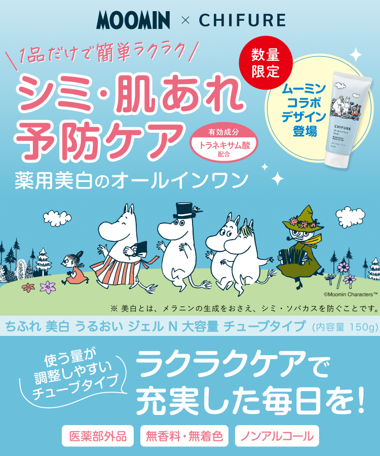 MOOMIN ✕ CHIFURE　1品だけで簡単ラクラク　シミ・肌あれ予防ケア　薬用美白のオールインワン　数量限定ムーミンコラボデザイン登場