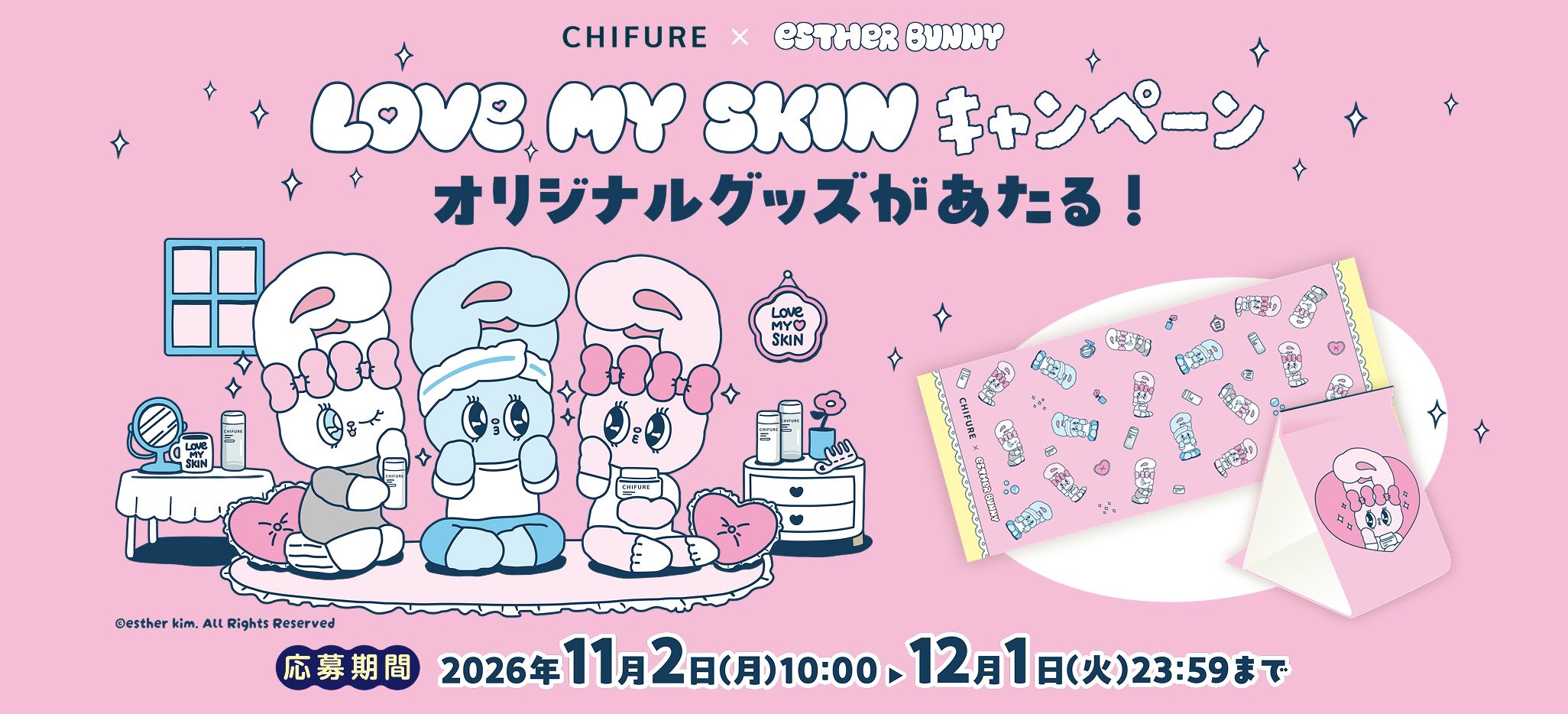 【estherBUNNY×ちふれ】LOVE MY SKIN キャンペーン　オリジナルグッズがあたる！　2026年11月2日（月）10:00〜12月1日（火）23:59まで