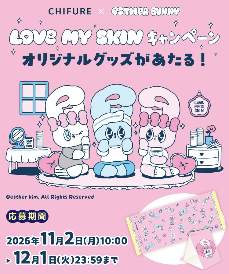 【estherBUNNY×ちふれ】LOVE MY SKIN キャンペーン　オリジナルグッズがあたる！　2026年11月2日（月）10:00〜12月1日（火）23:59まで