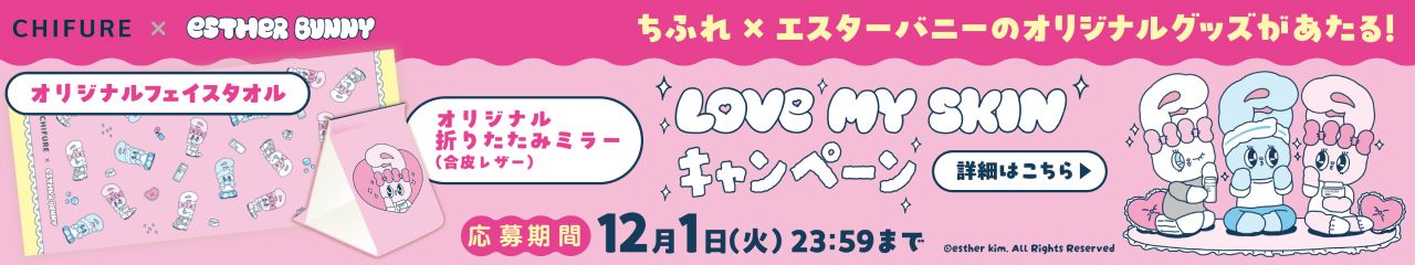 【estherBUNNY×ちふれ】LOVE MY SKIN キャンペーン　オリジナルグッズがあたる！　2026年11月2日（月）10:00〜12月1日（火）23:59まで