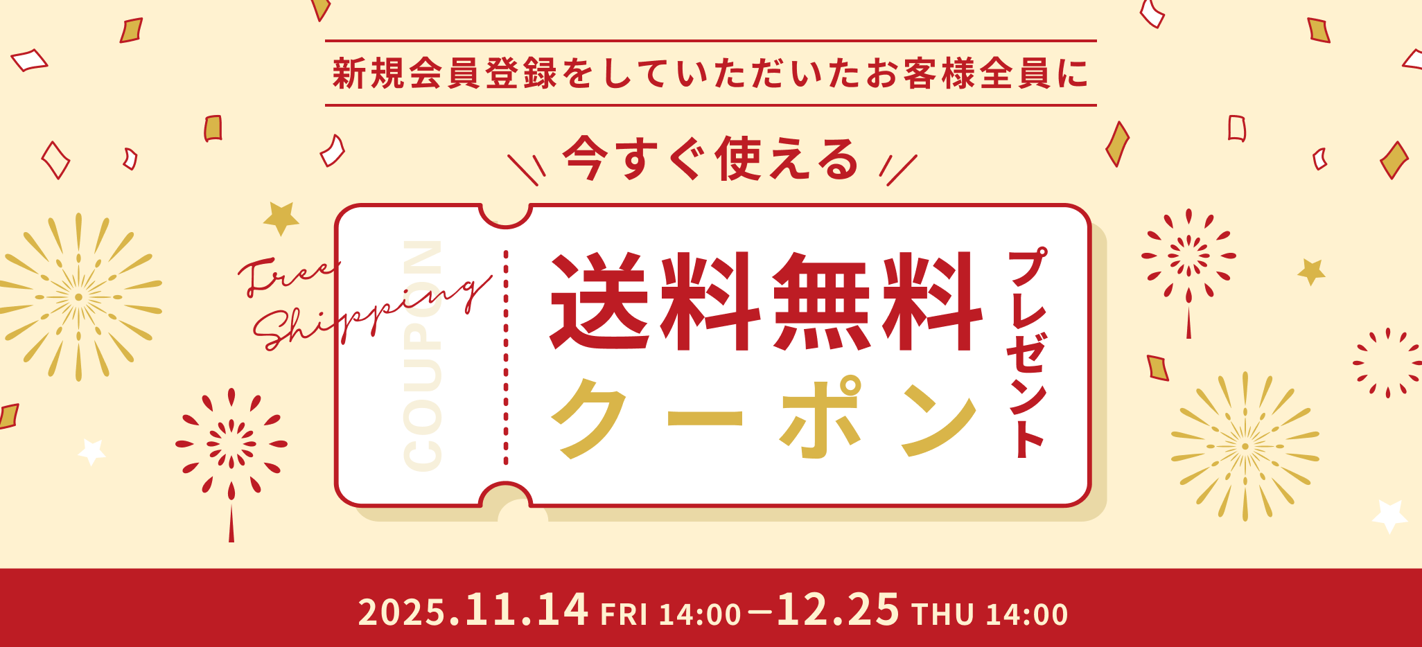 送料無料クーポンプレゼント
