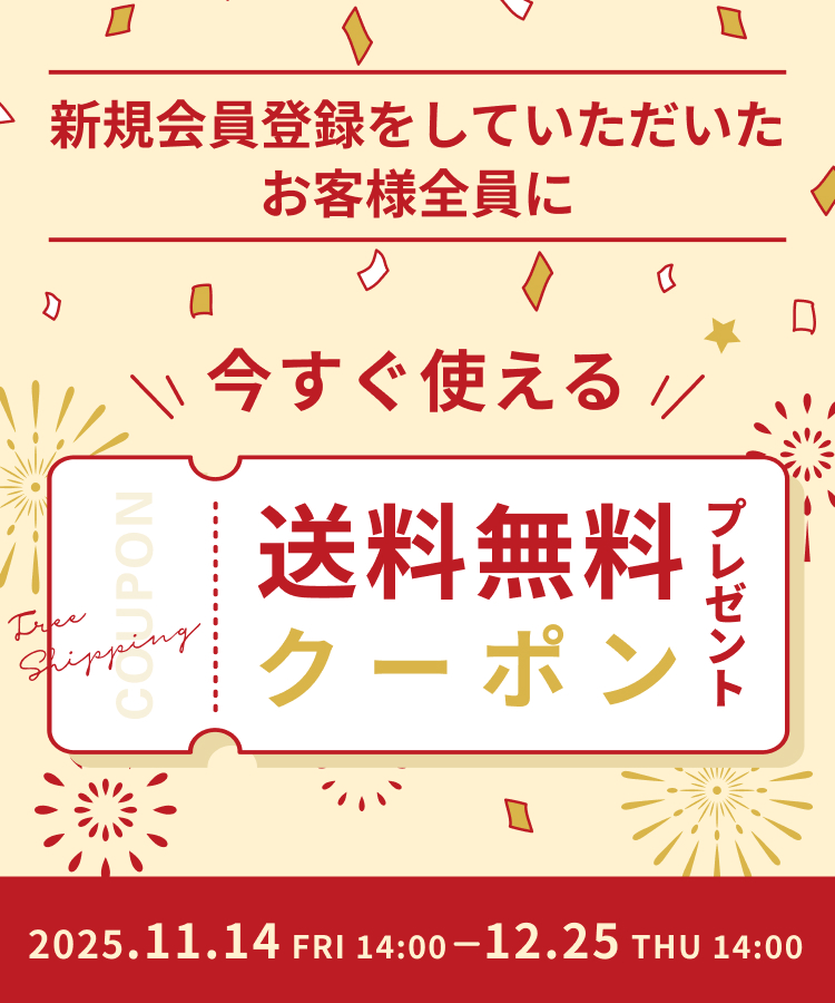 送料無料クーポンプレゼント