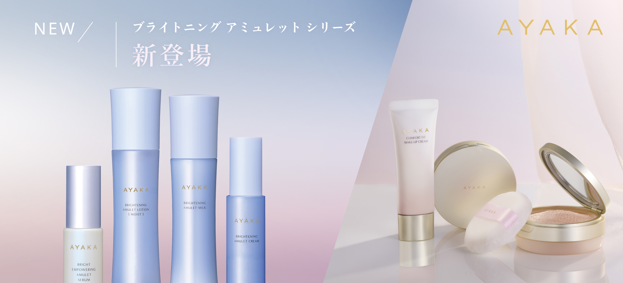 AYAKA　ブライトニングアミュレットシリーズ新登場