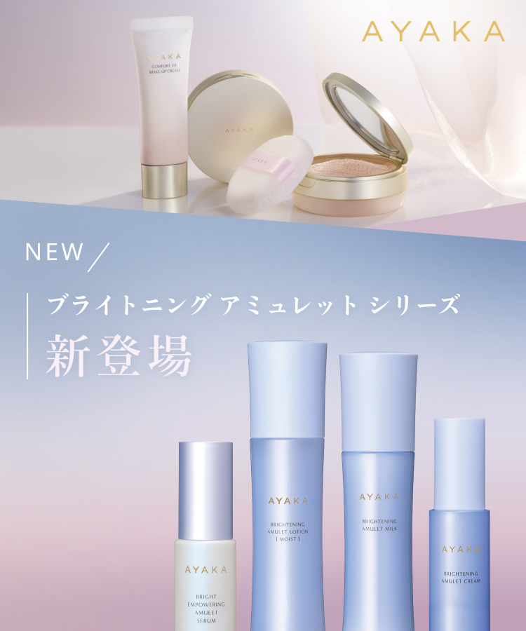 AYAKA　ブライトニングアミュレットシリーズ新登場