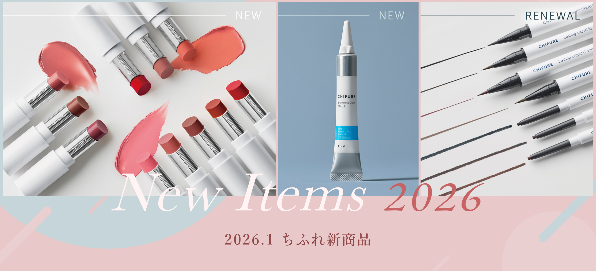 2026.1　ちふれ新商品