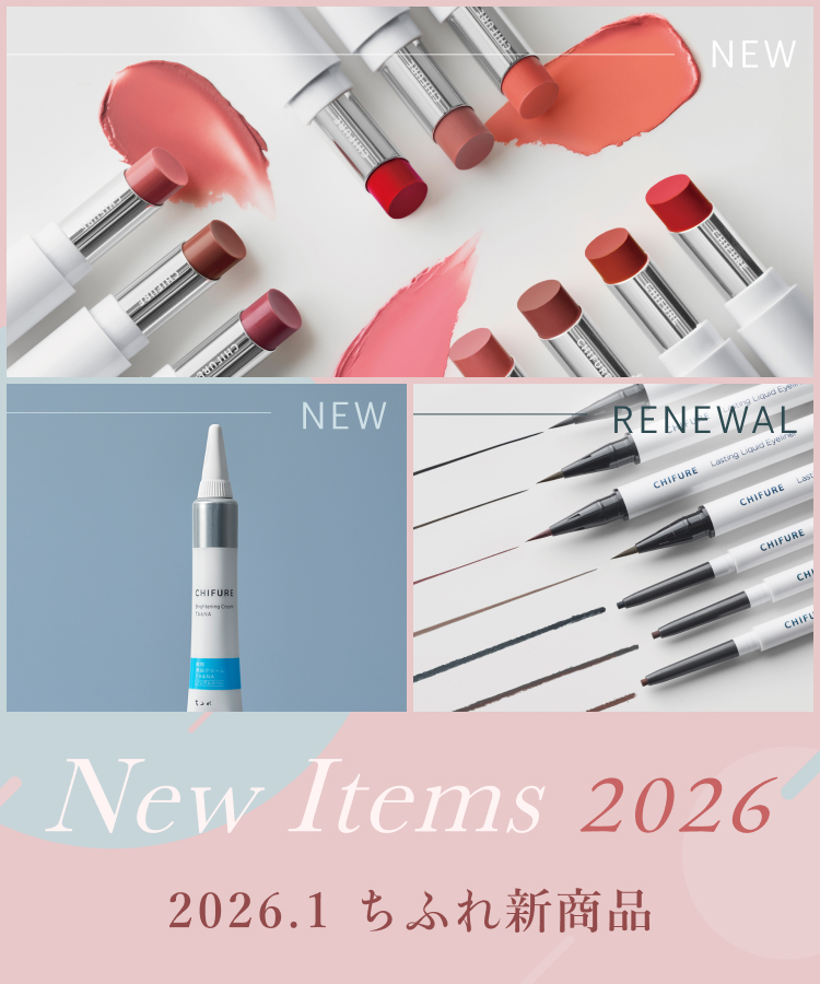 2026.1　ちふれ新商品