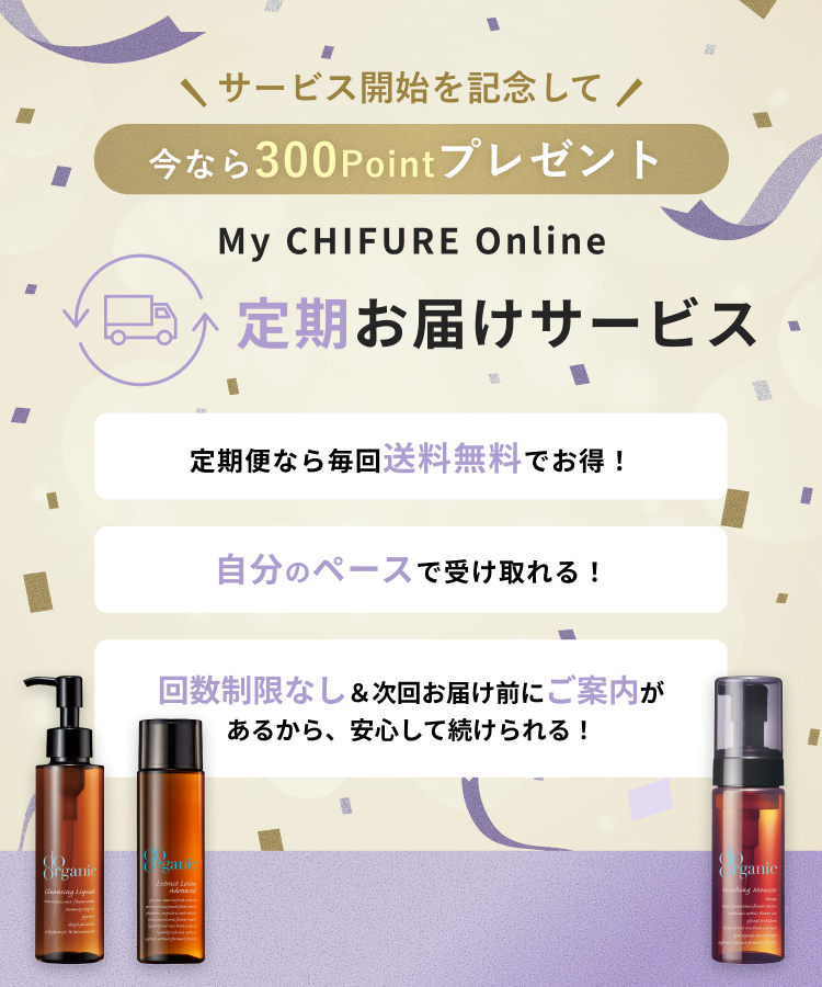 My CHIFURE Online 定期お届けサービス