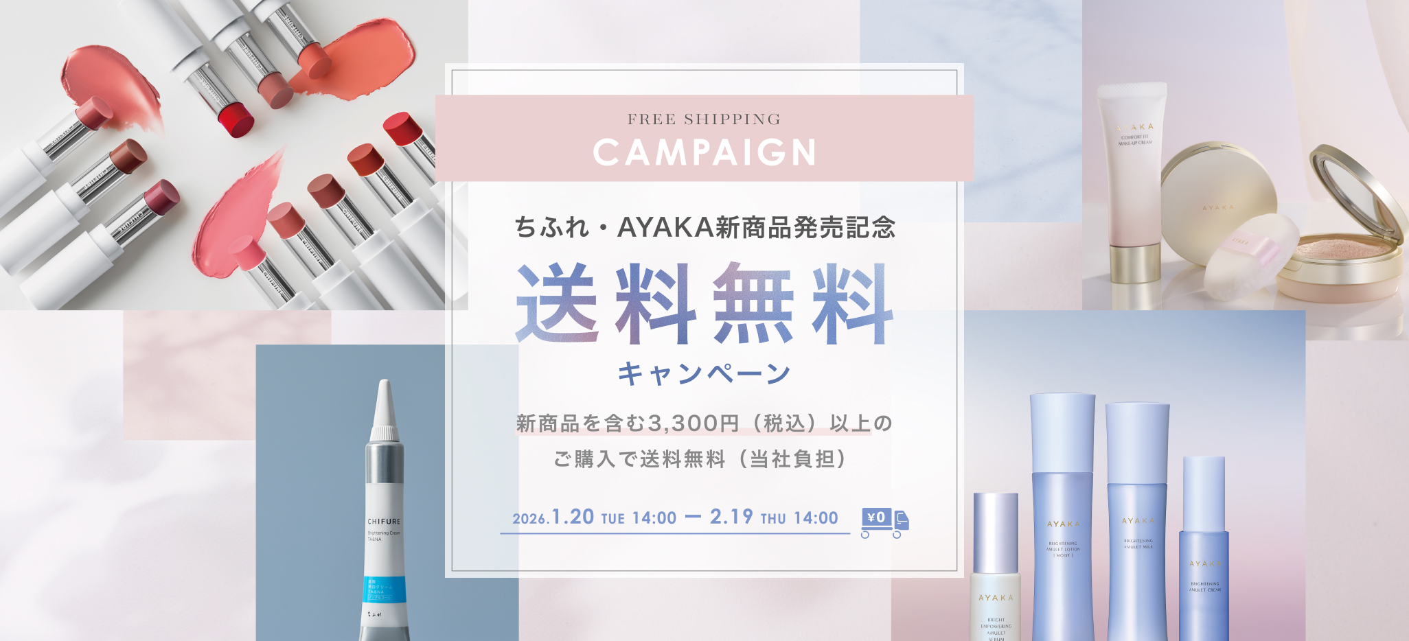 ちふれ・AYAKA新商品発売記念　送料無料キャンペーン
