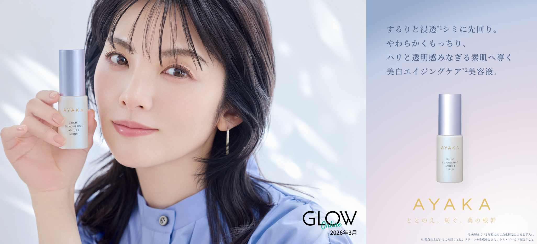 するりと浸透シミに先回り。やわらかくもっちり、ハリと透明感みなぎる素肌へ導く美白エイジングケア美容液　AYAKA