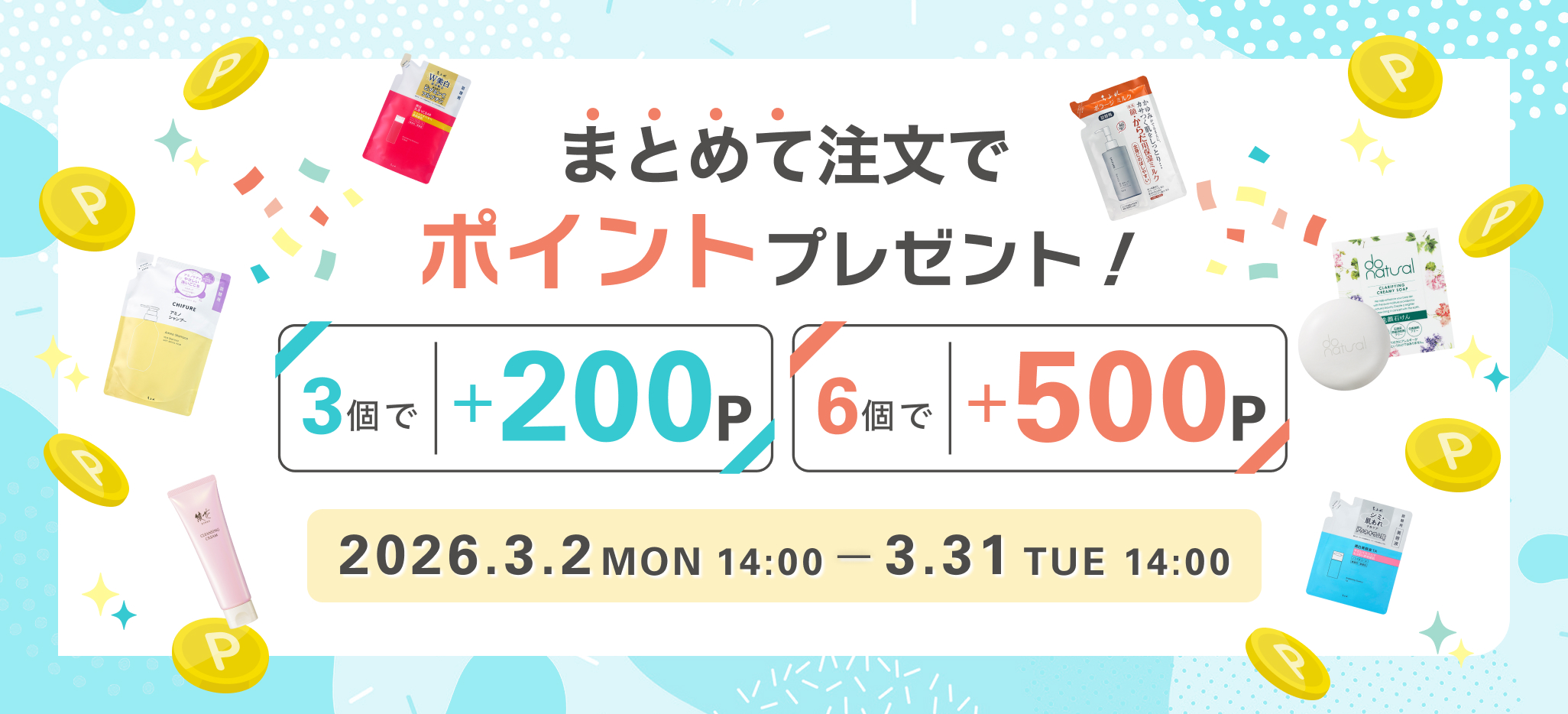 まとめて注文でポイントプレゼント！　3個で＋200P　6個で＋500P　2026年3月2日（月）14:00から3月31日（火）14:00まで