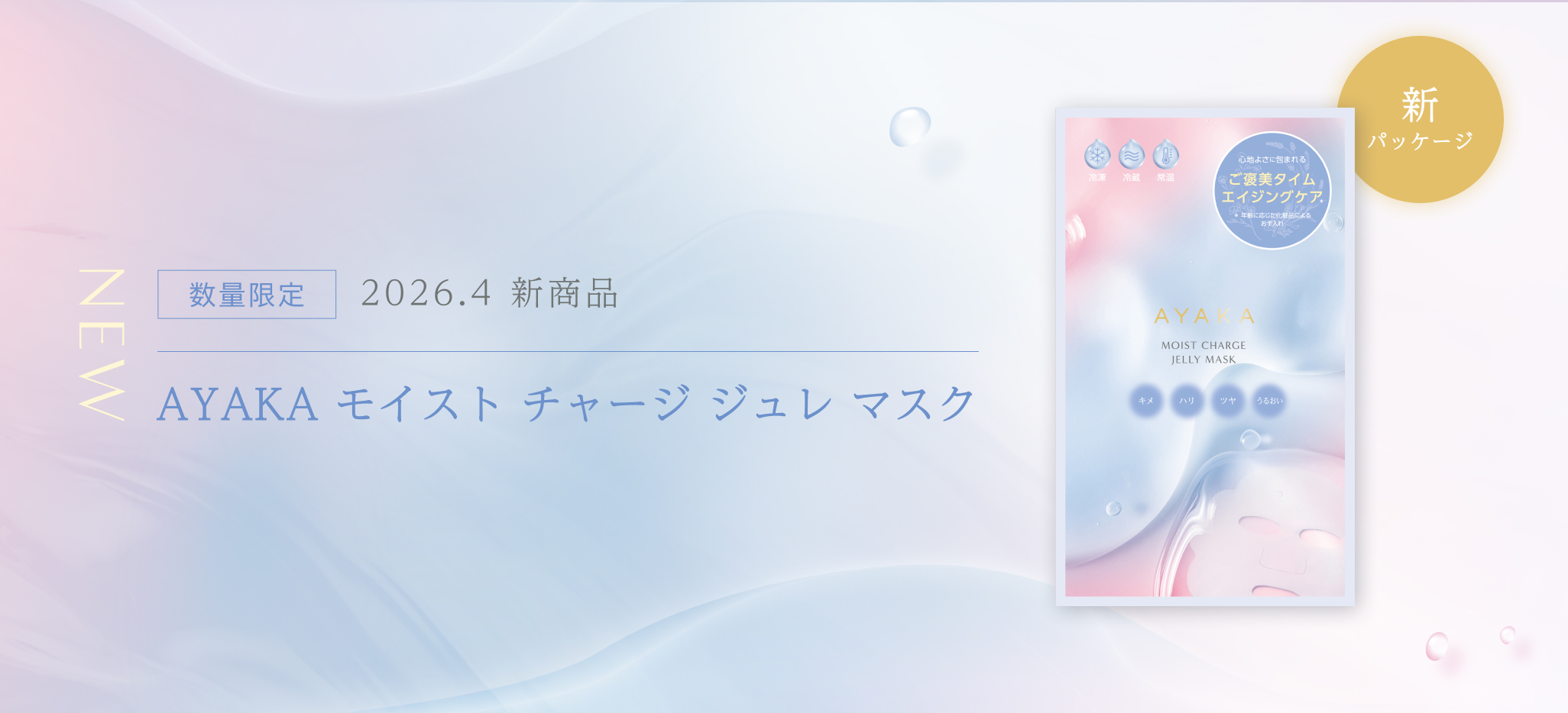 数量限定　2026.4　新商品　AYAKAモイストチャージジュレマスク