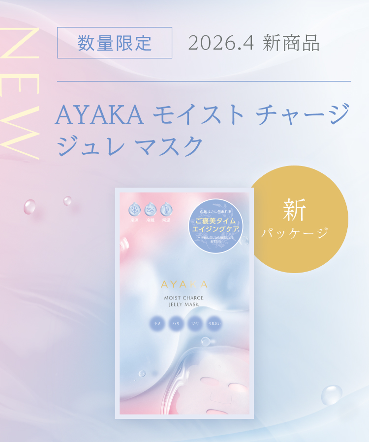 数量限定　2026.4　新商品　AYAKAモイストチャージジュレマスク
