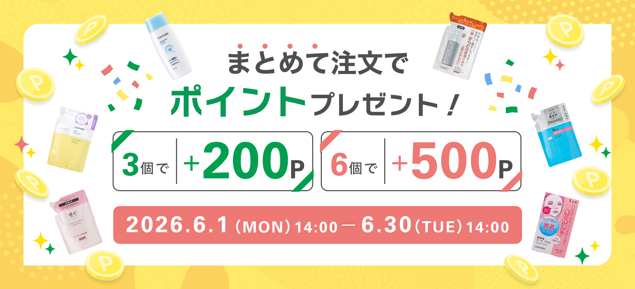 まとめて注文でポイントプレゼント！　2026年6月1日（月）14:00から6月30日（火）14:00