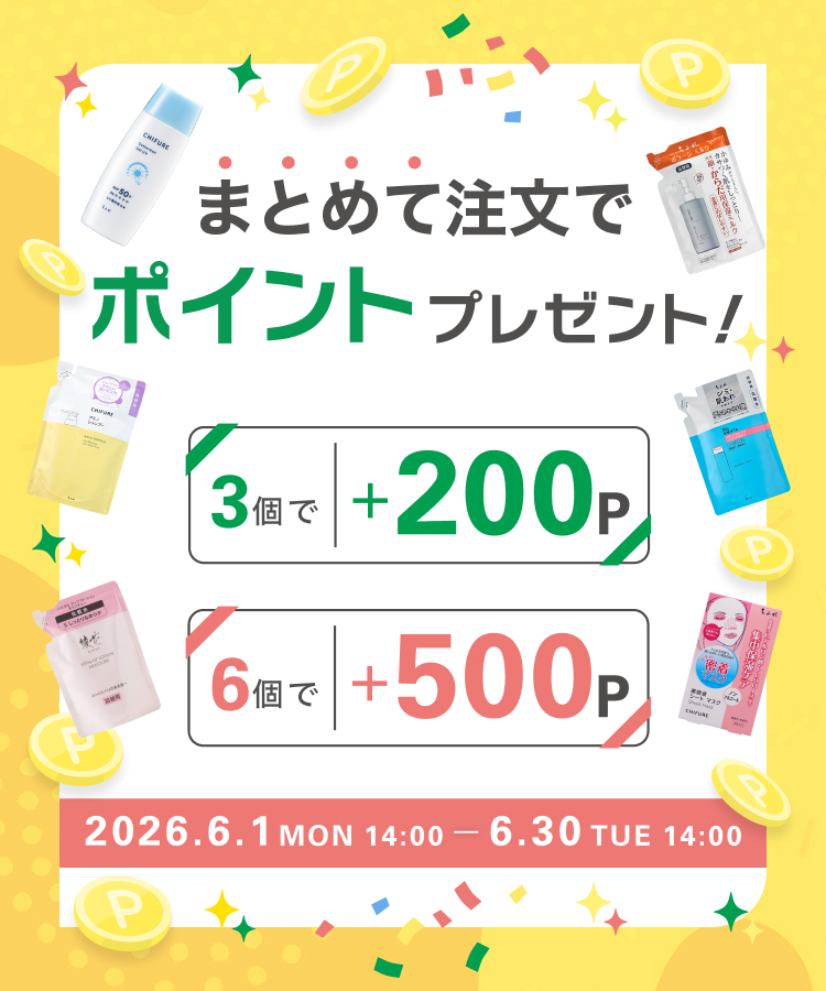 まとめて注文でポイントプレゼント！　2026年6月1日（月）14:00から6月30日（火）14:00