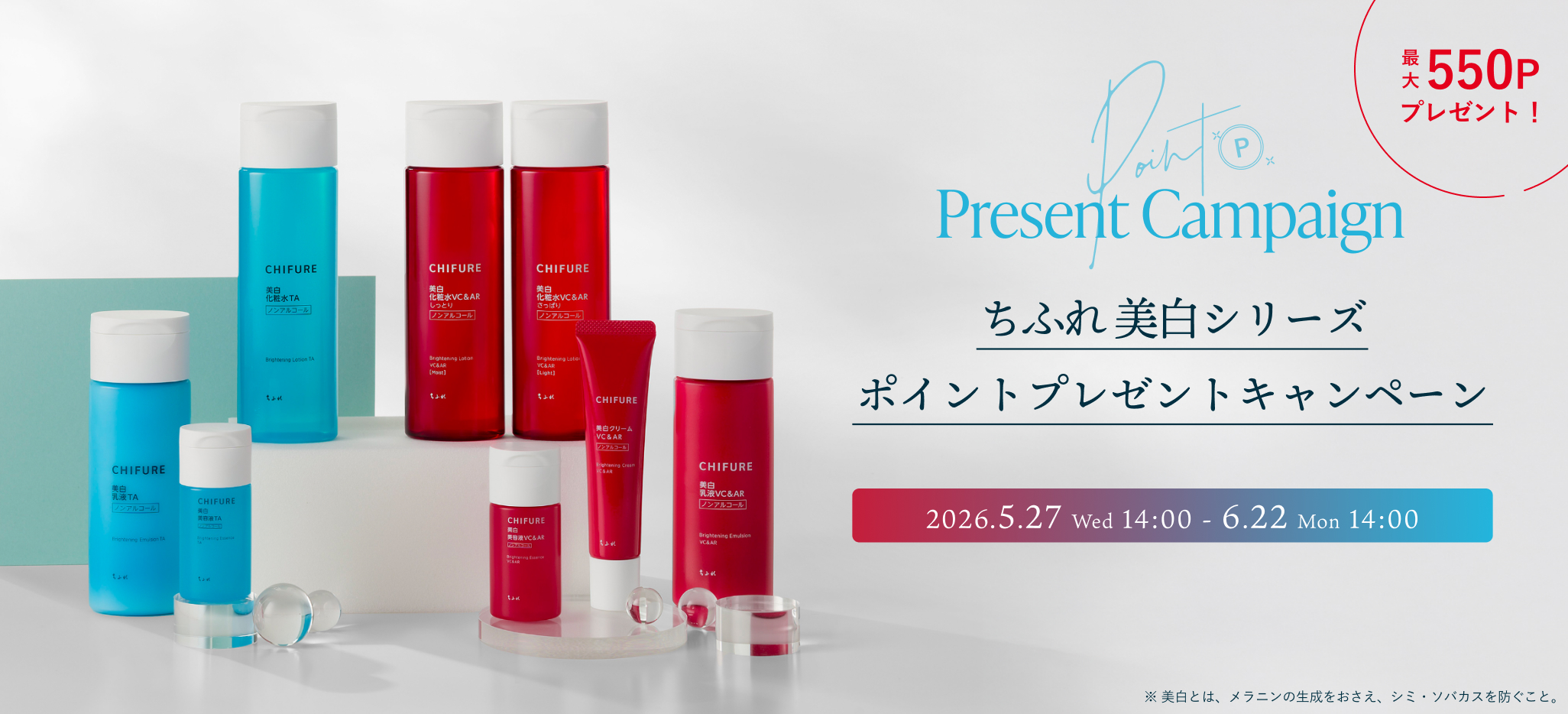 最大550ポイントプレゼント！ちふれ美白シリーズポイントプレゼントキャンペーン　2026年5月27日（水）14:00から6月22日（月）14:00